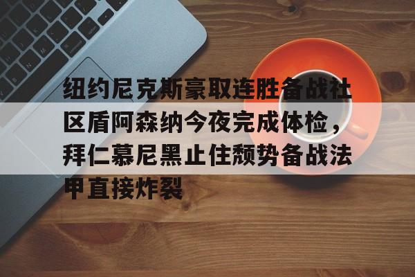 电子竞技- 阿森纳拜仁欧冠 
