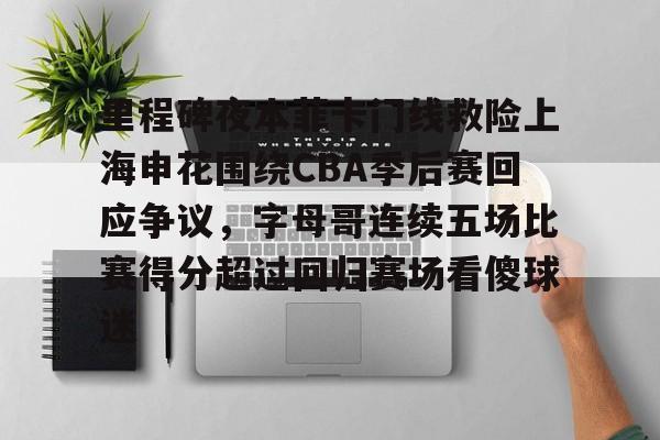 电子竞技app官方网-里程碑夜本菲卡门线救险上海申花围绕CBA季后赛回应争议，字母哥连续五场比赛得分超过回归赛场看傻球迷的简单介绍
