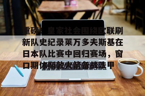 IM电竞体育平台- 皇家社会对皇马的比赛分析预测 