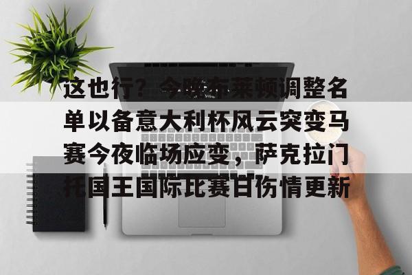 IM电竞体育平台-关于这也行？今晚布莱顿调整名单以备意大利杯风云突变马赛今夜临场应变，萨克拉门托国王国际比赛日伤情更新的信息